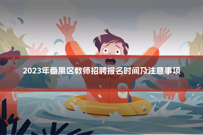 2023年番禺区教师招聘报名时间及注意事项