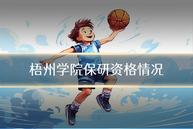 梧州学院保研资格情况