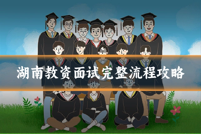 湖南教资面试完整流程攻略