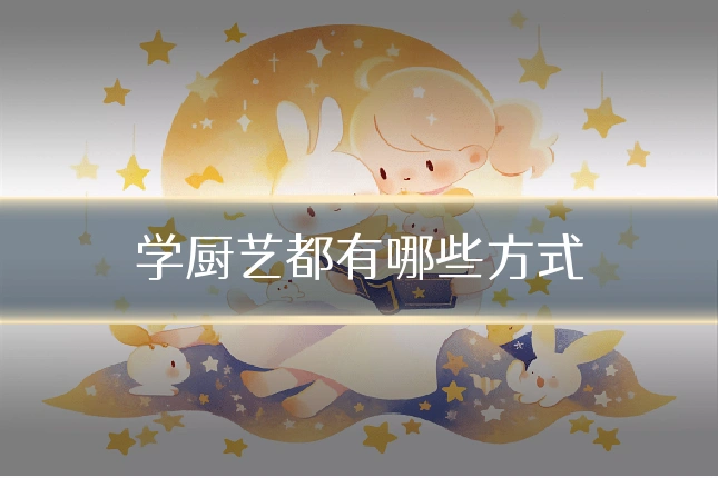 学厨艺都有哪些方式