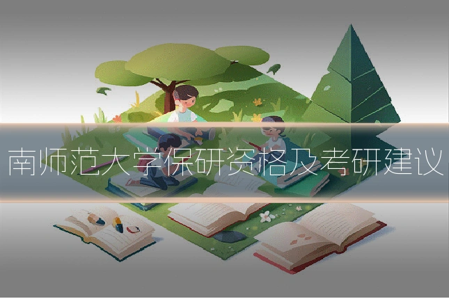 南师范大学保研资格及考研建议