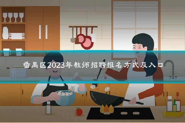 番禺区2023年教师招聘报名方式及入口