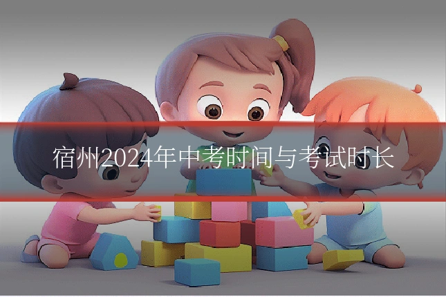 宿州2024年中考时间与考试时长