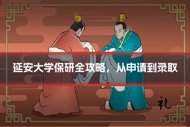 延安大学保研全攻略,从申请到录取