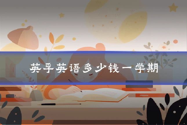 英孚英语多少钱一学期