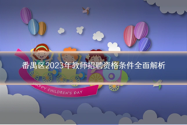 番禺区2023年教师招聘资格条件全面解析