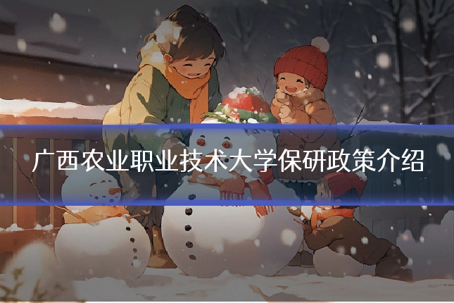 广西农业职业技术大学保研政策介绍