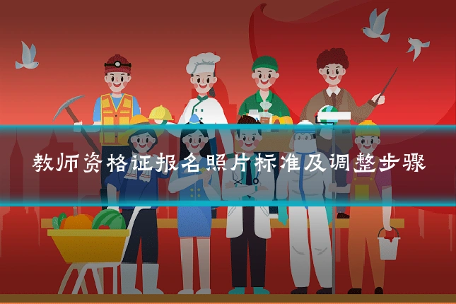 教师资格证报名照片标准及调整步骤