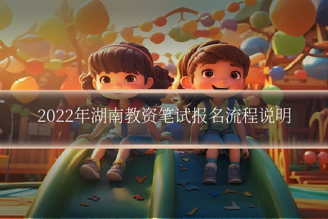 2022年湖南教资笔试报名流程说明