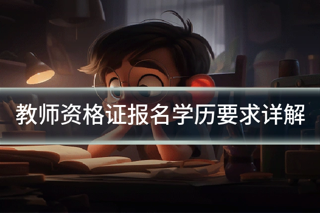 教师资格证报名学历要求详解