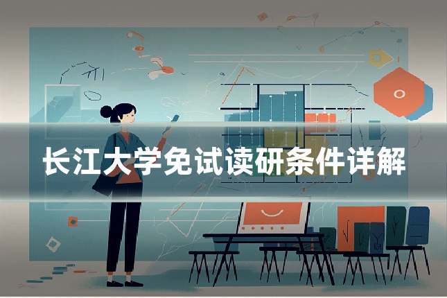 长江大学免试读研条件详解