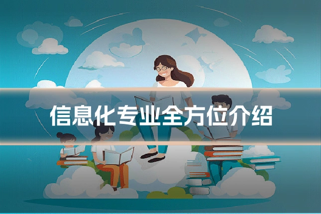 信息化专业全方位介绍