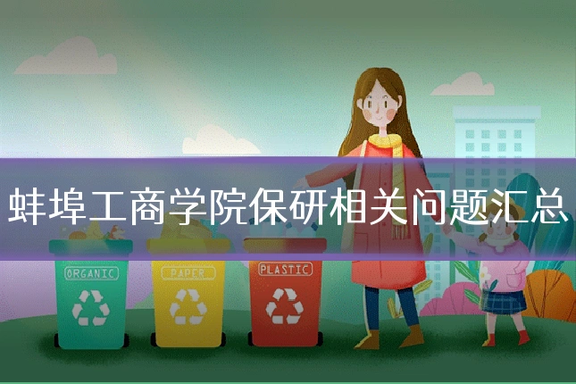 蚌埠工商学院保研相关问题汇总