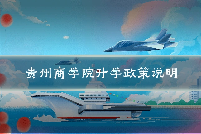 贵州商学院升学政策说明