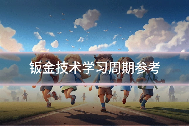 钣金技术学习周期参考