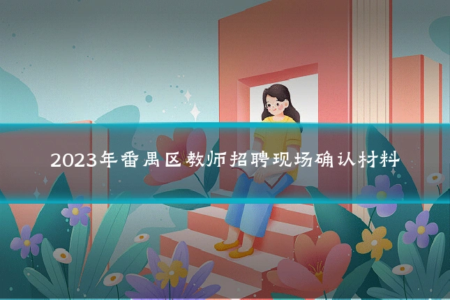 2023年番禺区教师招聘现场确认材料