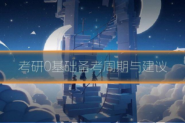 考研0基础备考周期与建议