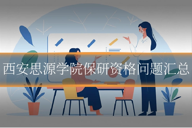 西安思源学院保研资格问题汇总