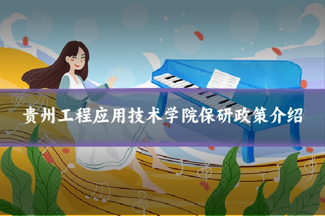 贵州工程应用技术学院保研政策介绍