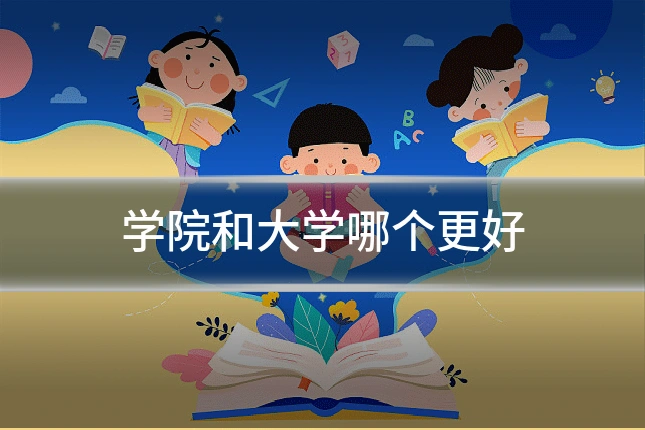 学院和大学哪个更好
