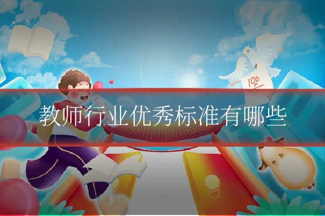 教师行业优秀标准有哪些