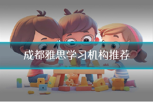 成都雅思学习机构推荐