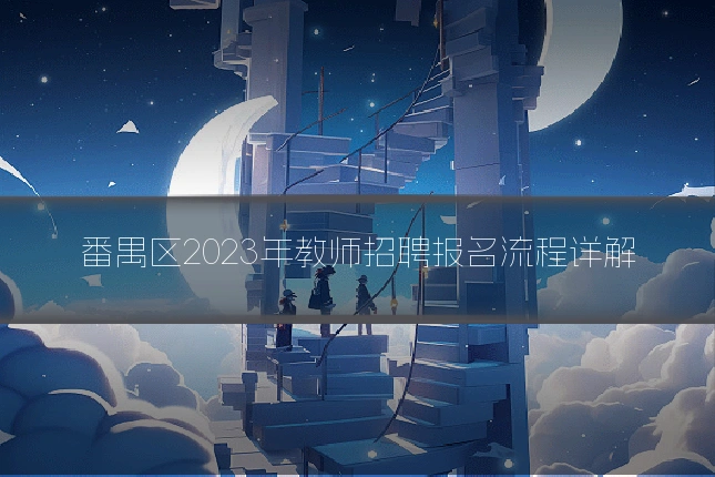 番禺区2023年教师招聘报名流程详解