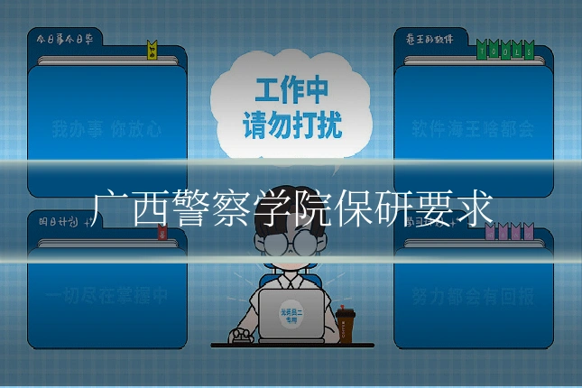 广西警察学院保研要求