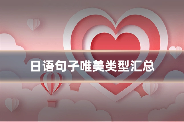 日语句子唯美类型汇总