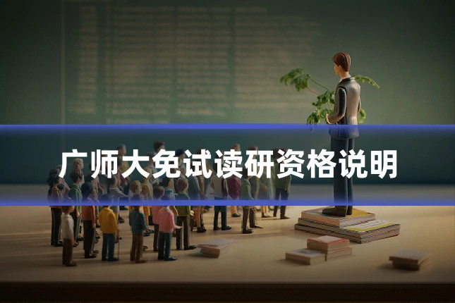 广师大免试读研资格说明