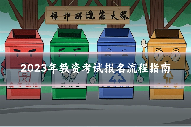 2023年教资考试报名流程指南