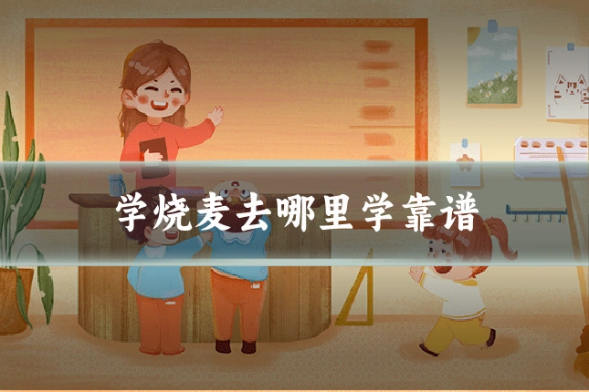 学烧麦去哪里学靠谱
