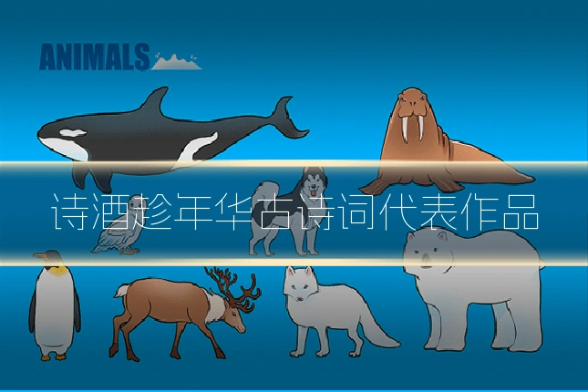 诗酒趁年华古诗词代表作品