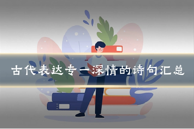 古代表达专一深情的诗句汇总