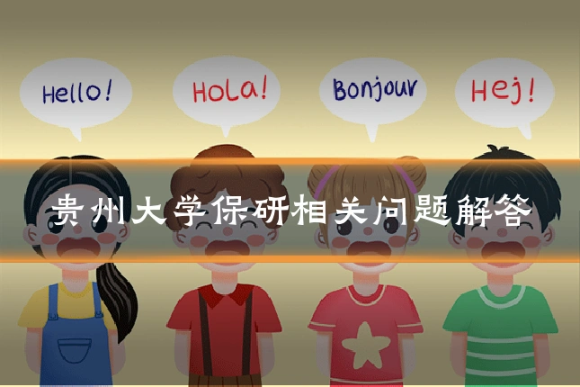 贵州大学保研相关问题解答