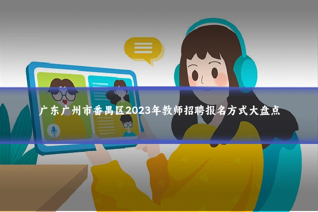 广东广州市番禺区2023年教师招聘报名方式大盘点