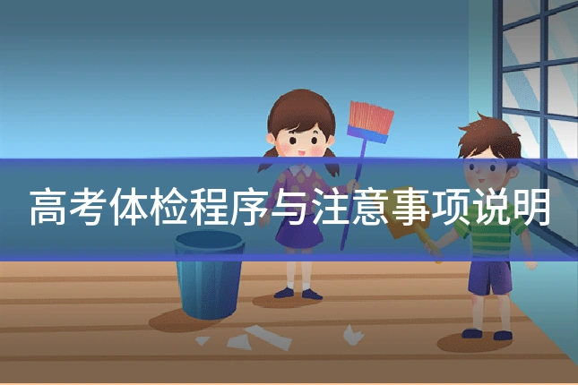高考体检程序与注意事项说明