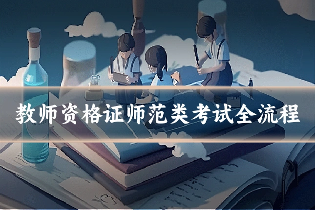 教师资格证师范类考试全流程