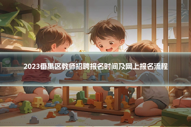 2023番禺区教师招聘报名时间及网上报名流程