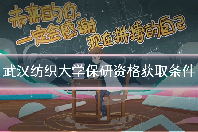 武汉纺织大学保研资格获取条件