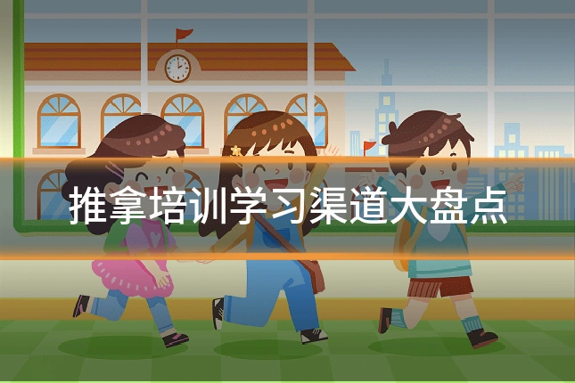 推拿培训学习渠道大盘点