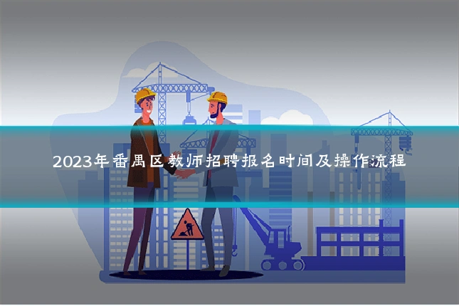2023年番禺区教师招聘报名时间及操作流程