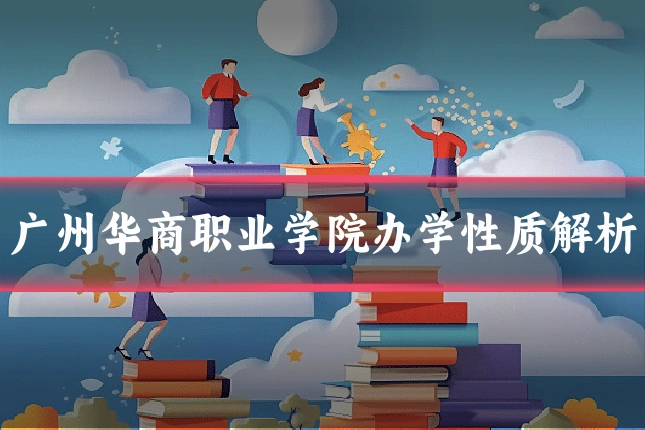 广州华商职业学院办学性质解析