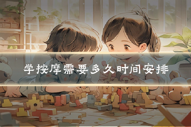 学按摩需要多久时间安排