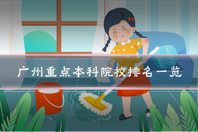 广州重点本科院校排名一览