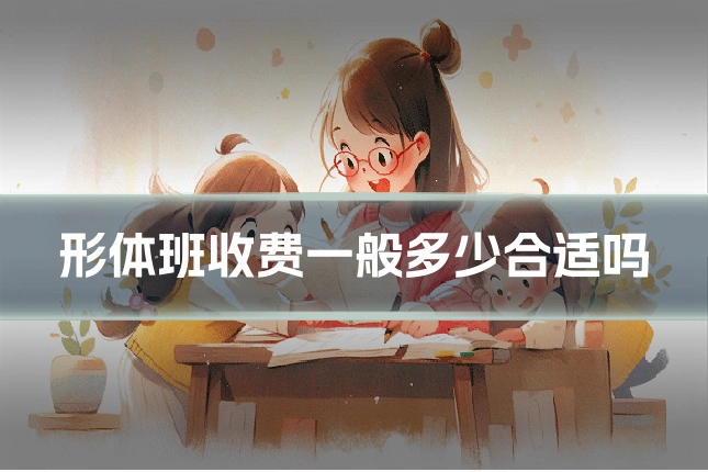 形体班收费一般多少合适吗