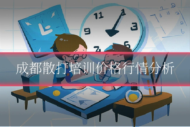成都散打培训价格行情分析