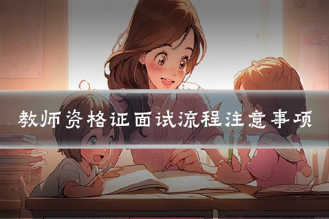 教师资格证面试流程注意事项