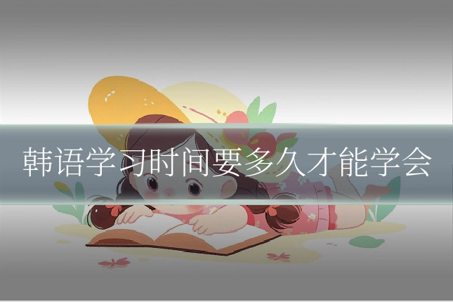韩语学习时间要多久才能学会