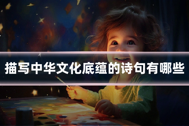 描写中华文化底蕴的诗句有哪些